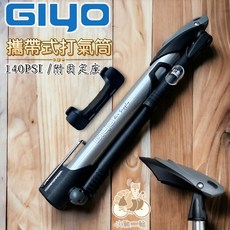 GIYO GM-71 陽極鋁合金攜帶式打氣筒 附錶140psi 美法兩用 台灣製, 1個