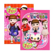 (승일) 1000 칼라 색칠공부 1권, 콩순이