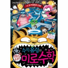 수학유령의 미스터리 미로수학:교과서 연계 수학 개념 원리, 글송이
