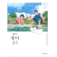 중학교 국어 2-1 금성출판 류수열 교과서 2025