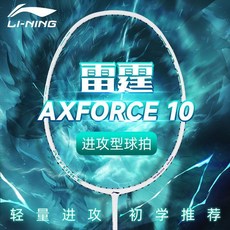 李寧 羽球拍 進攻型專業碳素 入門比賽訓練球拍, 1個, 5U 雷霆10 暗紫藍【進攻利器】,【大賽級穿線師穿22磅】送高彈耐打線送手