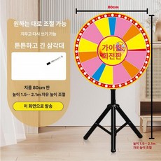 룰렛 돌림판 뽑기판 회전판 추첨 삼각대 거치대 복불복, 1개, 지우개 가능 80cm + 두꺼운 스탠드 + B