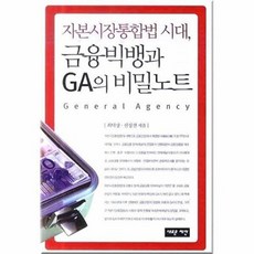자본시장통합법 시대금융빅뱅과 GA의 비밀노트, 새로운제안, 최덕상,신성진 공저