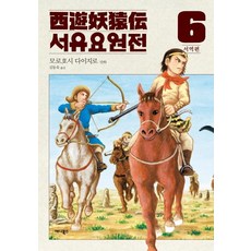 서유요원전 - 서역편 6, 애니북스