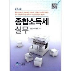 종합소득세 실무, 어울림(수험서), 심상동,이종래 공저