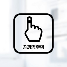 디자인황소 픽토그램 스티커 매장 카페 데코 시트지 레터링 26 손끼임주의, 26 손끼임주의 사각 한글 블랙, 1개