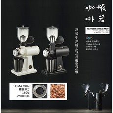 FEIMA 飛馬690N磨豆機 螺旋平刀磨盤 送冠軍莊園限量淺培豆, 1個, 全新白色