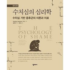 웅진북센 수치심의 심리학 - 수치심 기반 증후군의 이론과 치료 (원서 2판), (주)학지사, 거센 카우프만, 없음