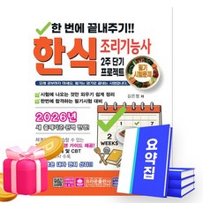 크라운출판사 2026 한번에 끝내주기 한식조리기능사필기