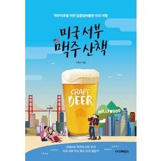 The Difference 美國西部啤酒散策：獻給啤酒迷的甘苦美國之旅, 李賢秀 著 孫亨振