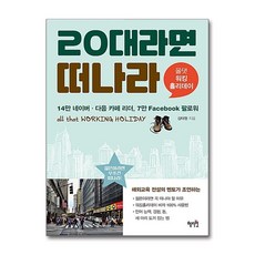 20대라면 떠나라 / 혜지원