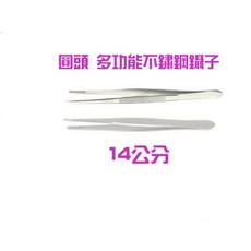 多功能不銹鋼圓頭鑷子/夾子/衛生夾 14公分, 1個