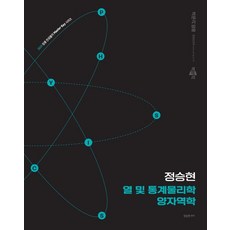 정승현 열 및 통계물리학 양자역학(임용물리교육론 Master key 시리즈)(2026대비), NSB9791172623968