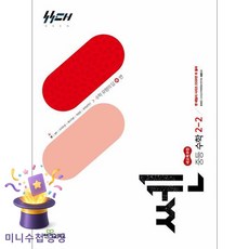 좋은책신사고 [북마트특별구성] 신사고 쎈 중등 수학 2-2 (2026년) (2022 개정 교육과정) (홍범준) ISBN-9788928350483, 중학교 2학년 중학교 2학년