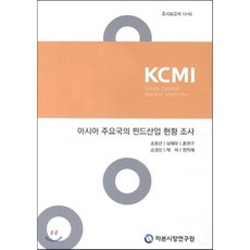 아시아 주요국의 펀드산업 현황 조사, 자본시장연구원, 송홍선,남재우,홍원구 등저