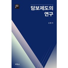 擔保制度的研究, 博英社, 金亨錫