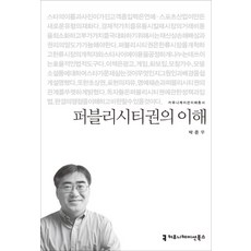 公開權之理解, 溝通叢書, 朴俊雨 著