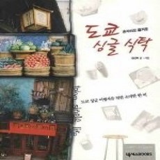 [개똥이네][중고-상] 혼자라도 즐거운 도쿄 싱글 식탁