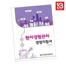 환자경험관리 경영지침서 책 + 책갈피 [KHBOOKS]