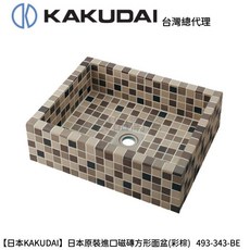 KAKUDAI 日本原裝進口磁磚方形洗面盆(彩棕) 日本設計製造