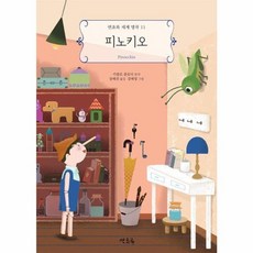 피노키오 (연초록 세계 명작 시리즈 11), 연초록