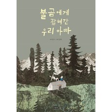Yeoyudang 被棕熊抓走的爸爸：, 許恩美 文/金振華 圖
