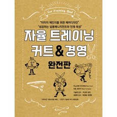 자율 트레이닝 커트 & 경영, 드림북매니아, 이노우에 카즈히데,이토 유타카 저/우선희,양리,박...