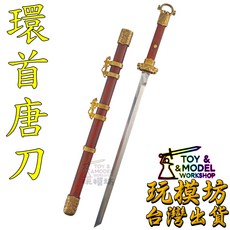 玩模坊 (半精工 環首刀) 約29cm 紫檀木+黃銅+鋼 未開刃 模型 No.29531, 如圖, 1個