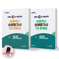 [지구돋이 책갈피 증정] 2026 EBS 손해평가사 1차 이론서+문제집 세트 (전2종 2권) 손평하나