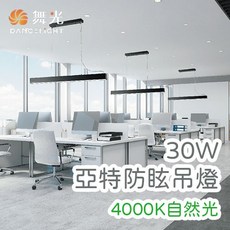 舞光 DANCELIGHT LED 30W 亞特防眩吊燈 4000K 自然光 29023N, 質感銀