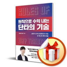 원칙으로 수익 내는 단타의 기술 / 특별사은품