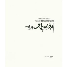 동영상 강의와 함께하는마음담은 캘리그라피 워크북: 깜장 잘난체, 프리스타일