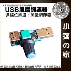 USB 小型風扇調速器 DC 5V風速控制器 升降壓靜音多檔調節, 1個, USB風扇PWM調速器,商品金額滿50元才會出貨！