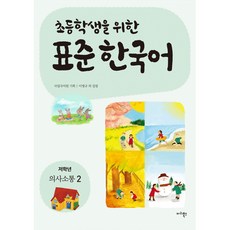 새책-스테이책터 [초등학생을 위한 표준 한국어-저학년 의사소통 2]-이병규 외 지음 국립국어원 기획, 초등학생을 위한 표준 한국어-저학년 의사소통 2
