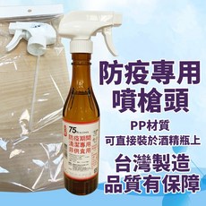PP防疫專用噴槍頭 台灣製 - 家用消毒噴霧器 瓦斯噴槍配件, 1個