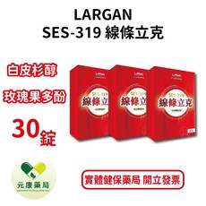 LARGAN SES-319 線條立克 白皮杉醇 玫瑰果多酚 30錠, 1個, 0.5g, 30個裝