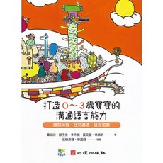 書本熊 打造0-3歲寶寶溝通語言能力：兒童發展心理學書籍 9789860744552