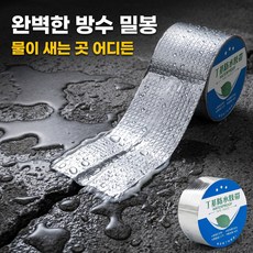 부틸 방수테이프 알루미늄 옥상 지붕 배관 창문 자동차 캠핑카 셀프 누수 보수 자가접착 강력 실링, 1개