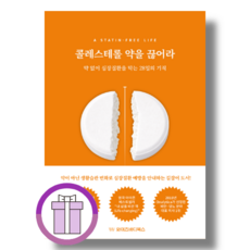 콜레스테롤 약을 끊어라 (약 없이 심장질환을 막는 28일의 기적) (증정품포함)