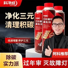 台湾現貨 三元催化洗劑清洗劑：汽車用除積碳清潔劑，汽油精，燃油寶，汽油添加劑，觸媒除積碳, 1個, 官方正品【免拆清洗】 假一發十,科凈威1瓶三元清洗