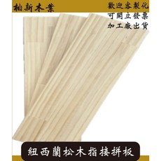 柏新木業 紐西蘭松木指接拼板 18mm A級桌面, 1個, 900*300（請選擇宅配）
