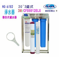 OCEAN 20吋3道式淨水器, 3M-9812ELX