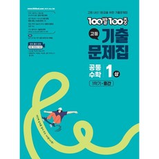 에듀원 100발 100중 기출문제집 1학기 중간고사 공통수학 1 - 상 (2026년), 고등학생, 수학영역