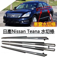 日產Nissan Teana 車窗水切條 玻璃外壓條, 1個, 08-12年,右後門