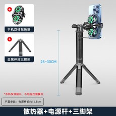 충전식 스마트폰 셀카봉 삼각대 라이브 방송 스트리밍 쿨러 촬영, 1개, 2_전원봉+방열기+금속 스탠드, 단일 모델