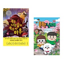 (인기도서) (오브리 하트먼) 죽은나무숲의 죽다 만 여우 + (흔한남매 원저) 흔한남매 22 (전2권)