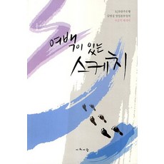 여백이 있는 스케치:KJB광주은행 김영섭 영업본부장의 자전적 에세이, 시와사람사, 김영섭 저