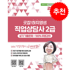 2026 굿잡! 하지영쌤 직업상담사 2급 실기 기출문제+100% 무료강의 + 쁘띠수첩 증정, 직업상점, 하지영