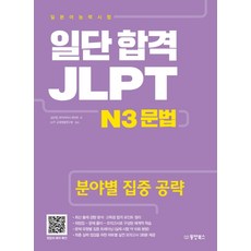 Dongyang Books 先合格再說 JLPT 日本語能力試驗 N3 文法：分領域集中攻略