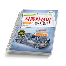 2024 자동차정비기능사 필기 책과상상 [스프링제본], [분철 2권-1장/6장]